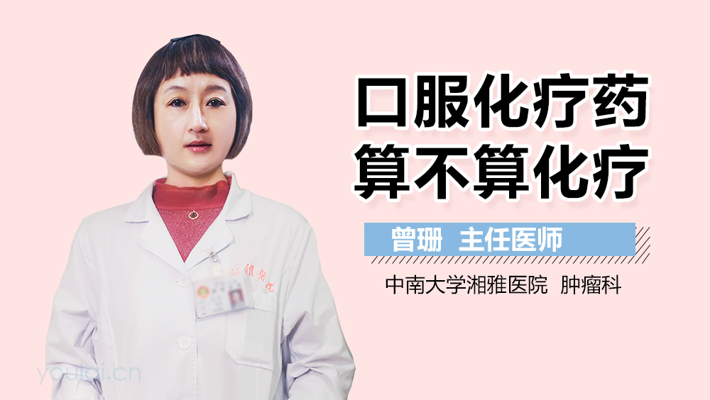 口服化疗药算不算化疗