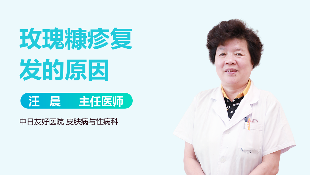 玫瑰糠疹复发的原因