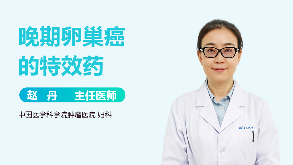 晚期卵巢癌的特效药