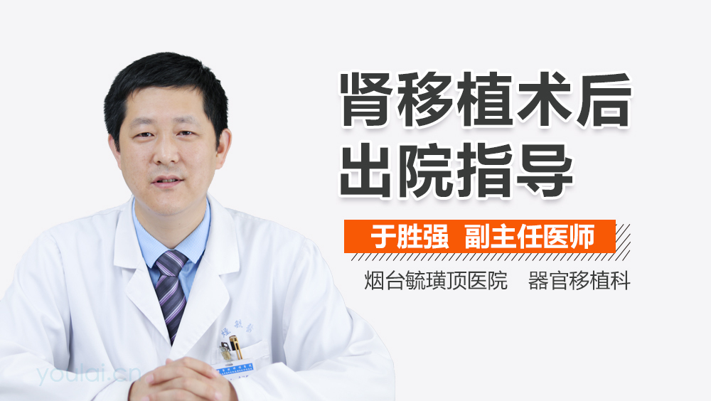 肾移植术后出院指导