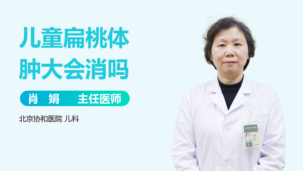 儿童扁桃体肿大会消吗
