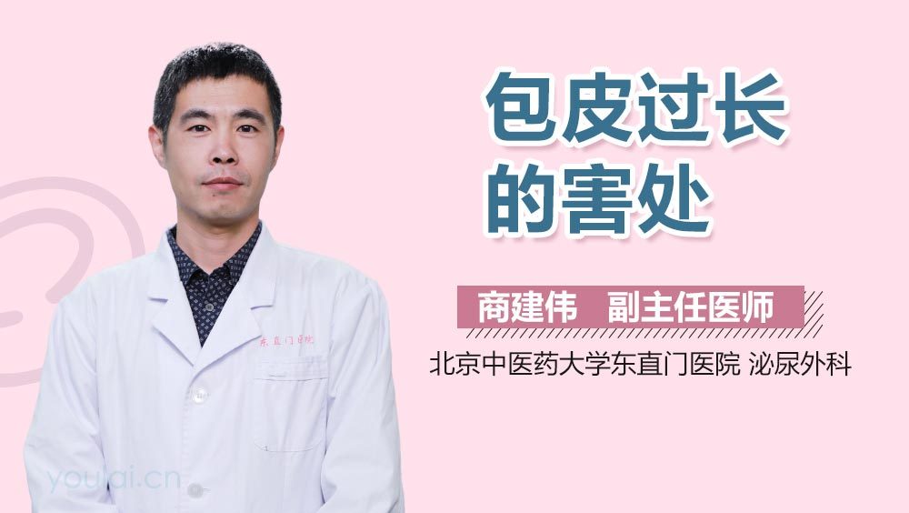 包皮过长的害处