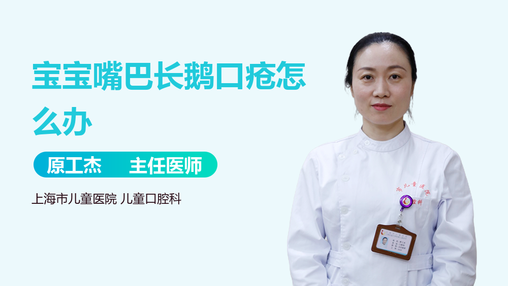宝宝嘴巴长鹅口疮怎么办