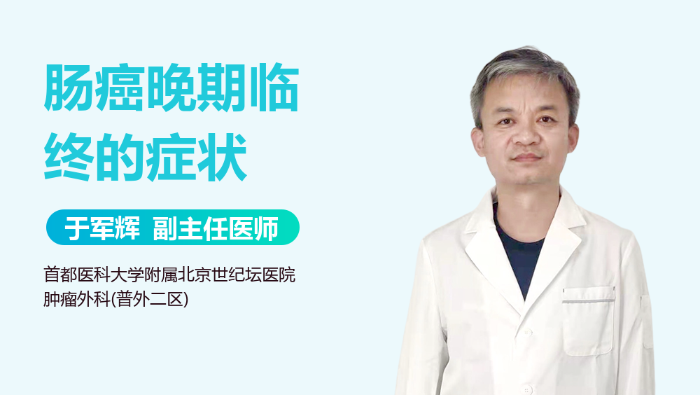 肠癌晚期临终的症状