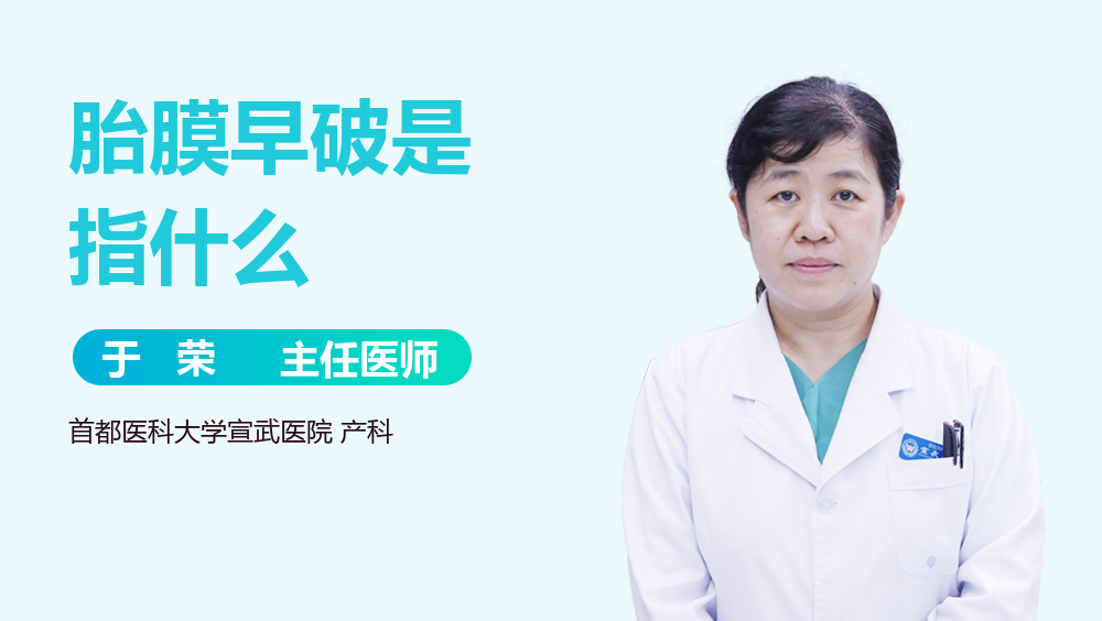 胎膜早破是指什么