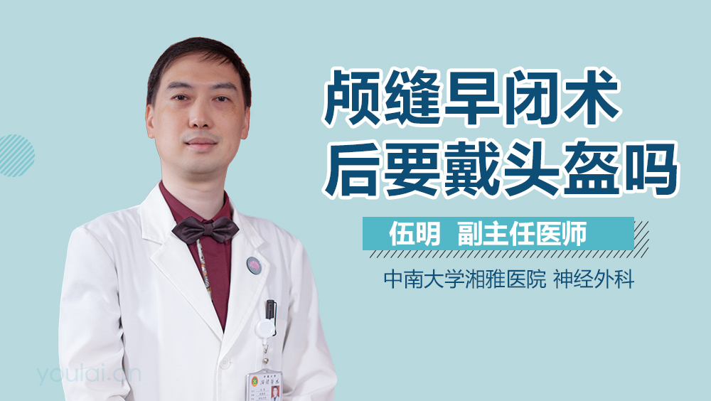颅缝早闭术后要戴头盔吗