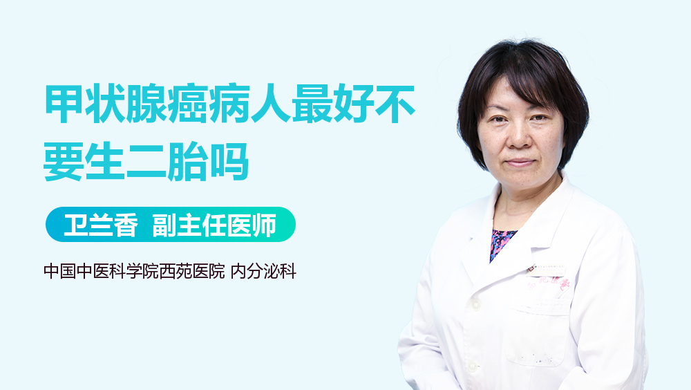 甲状腺癌病人最好不要生二胎吗