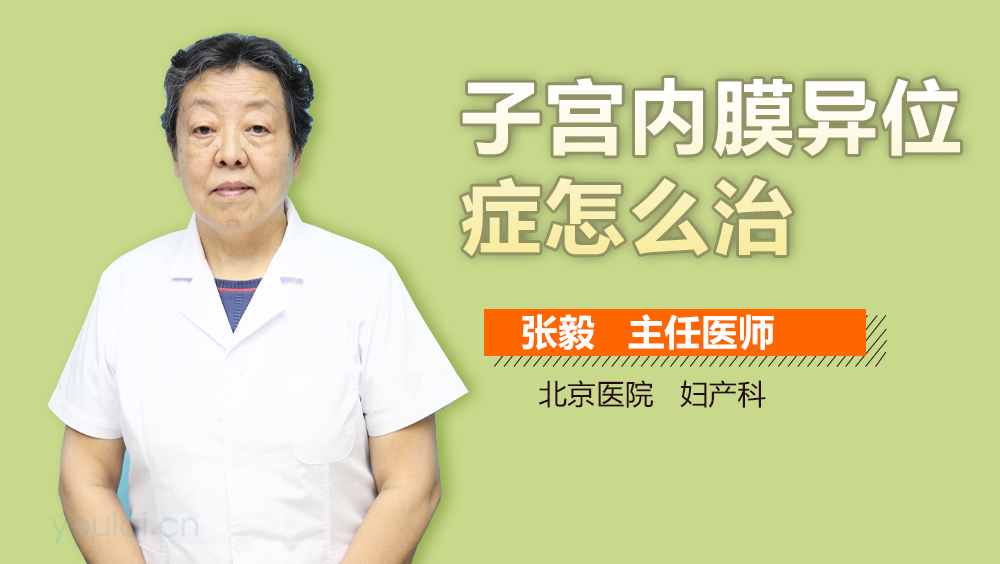 子宫内膜异位症怎么治