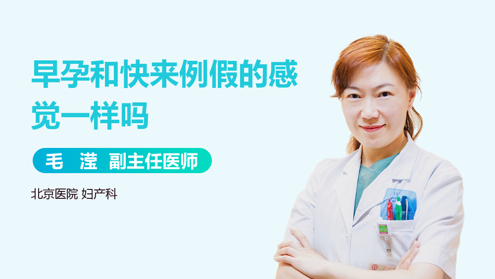 早孕和快来例假的感觉一样吗