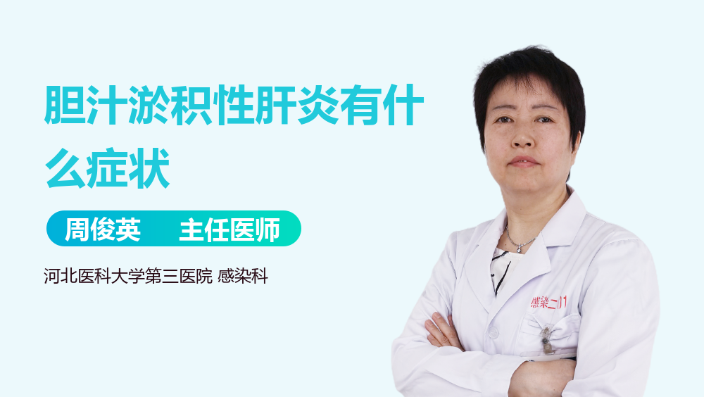 胆汁淤积性肝炎有什么症状