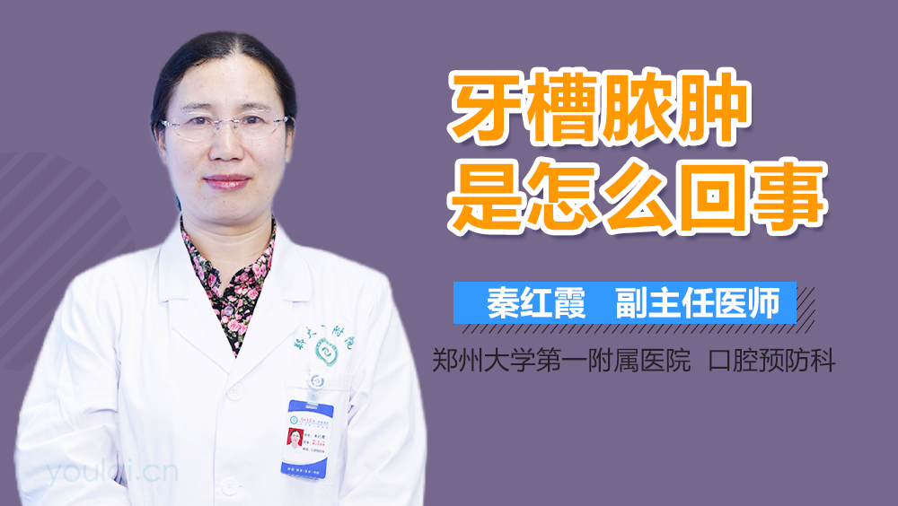 牙槽脓肿是怎么回事