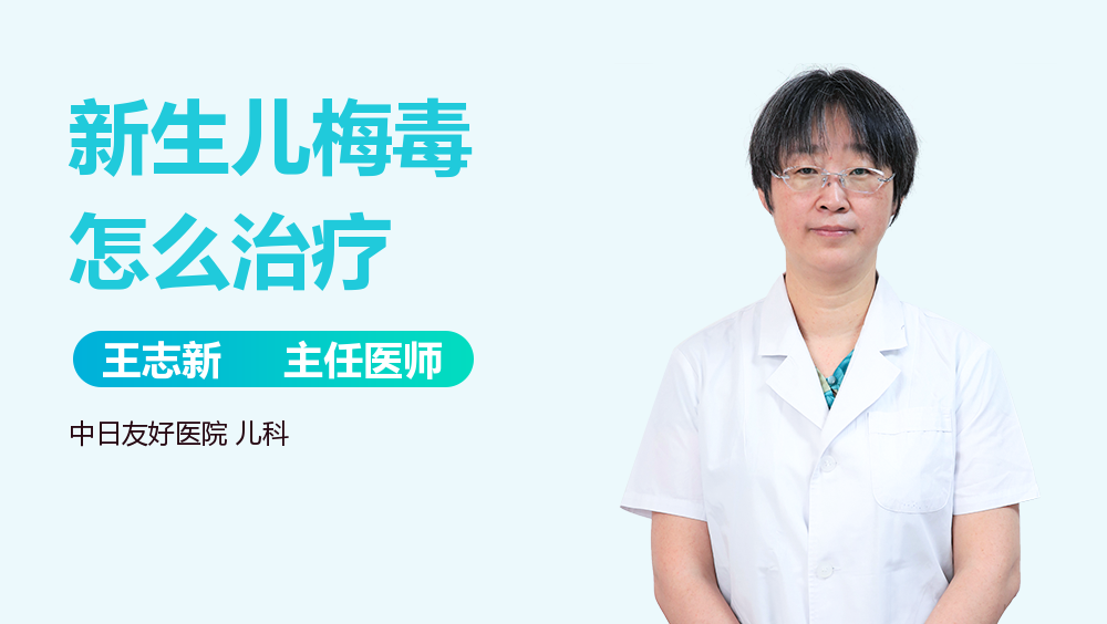 新生儿梅毒怎么治疗