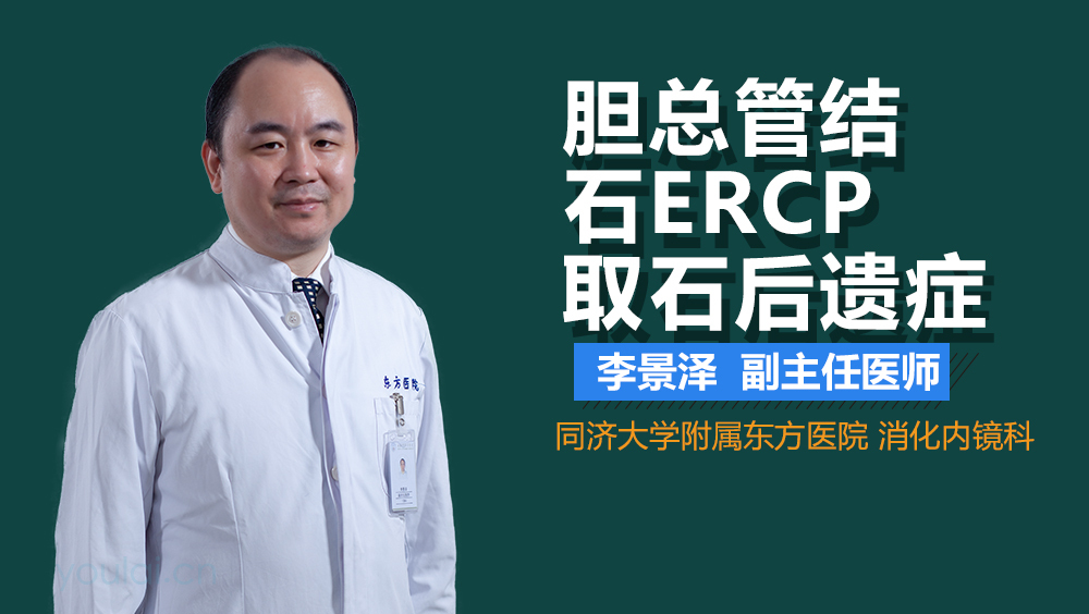 胆总管结石ERCP取石后遗症