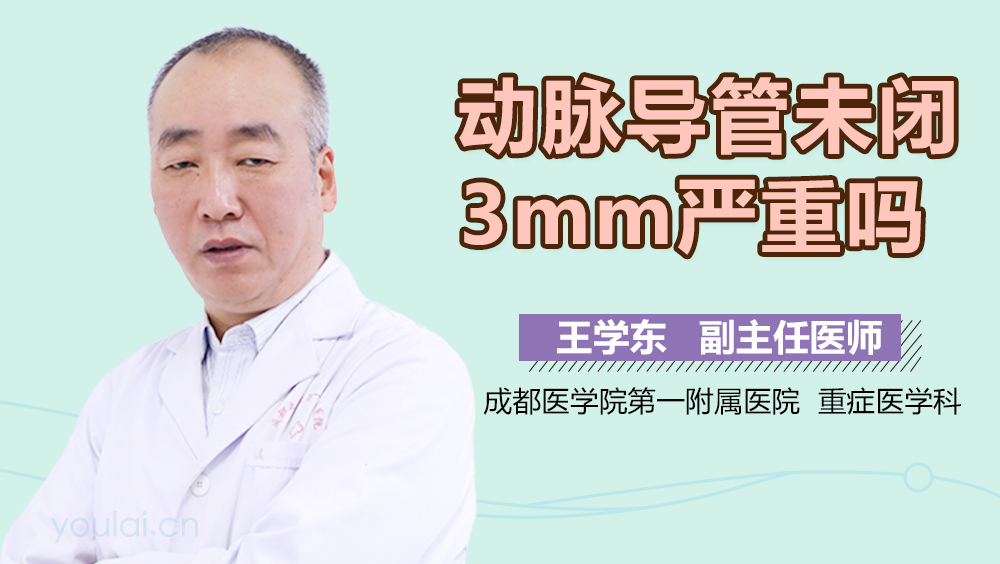 动脉导管未闭3mm严重吗