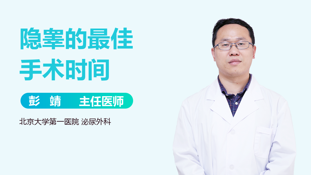 隐睾的最佳手术时间