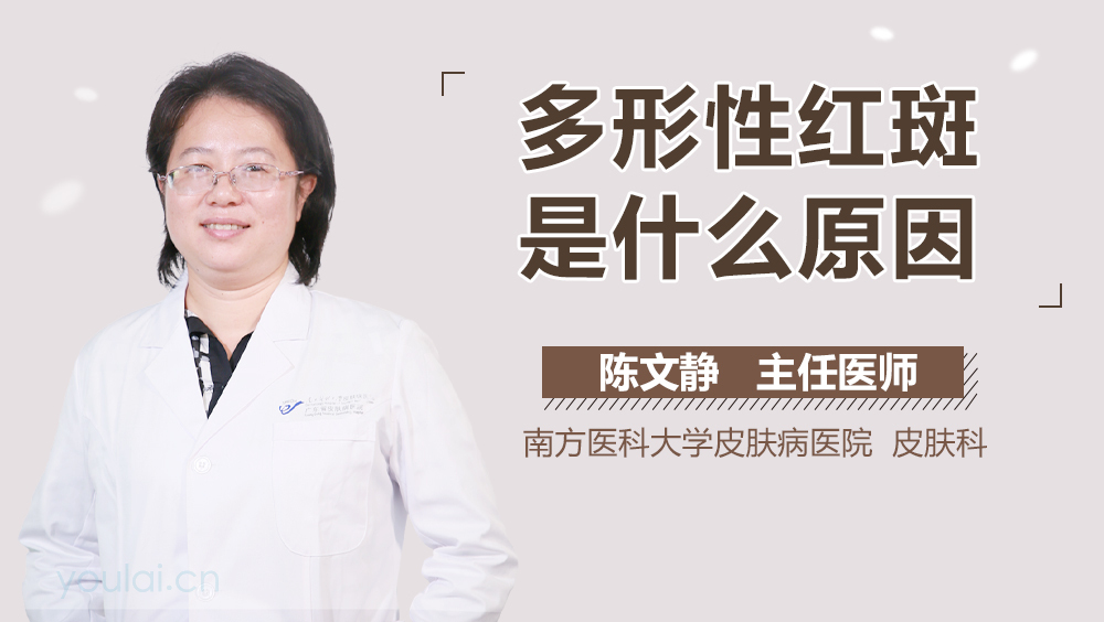 多形性红斑是什么原因