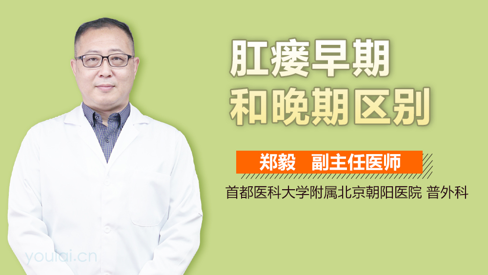 肛瘘早期和晚期区别