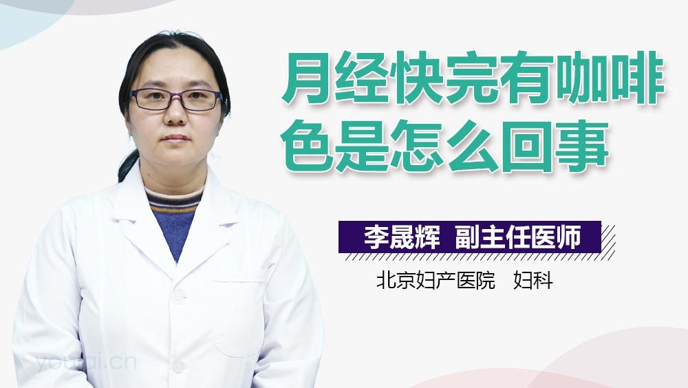 月经快完有咖啡色是怎么回事