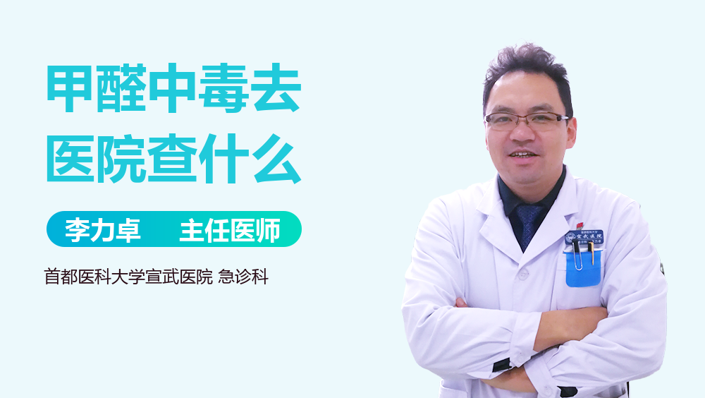 甲醛中毒去医院查什么