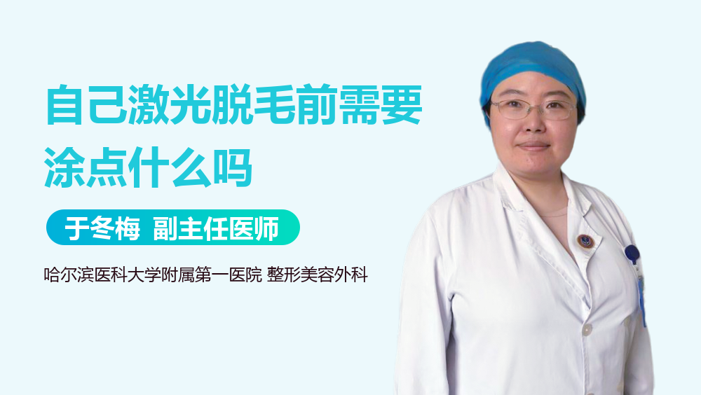 自己激光脱毛前需要涂点什么吗