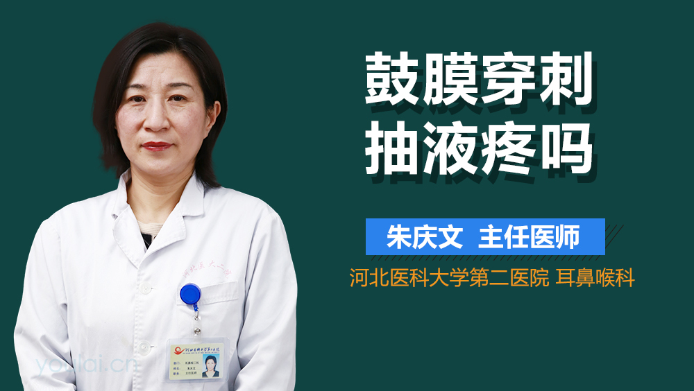 鼓膜穿刺抽液疼吗