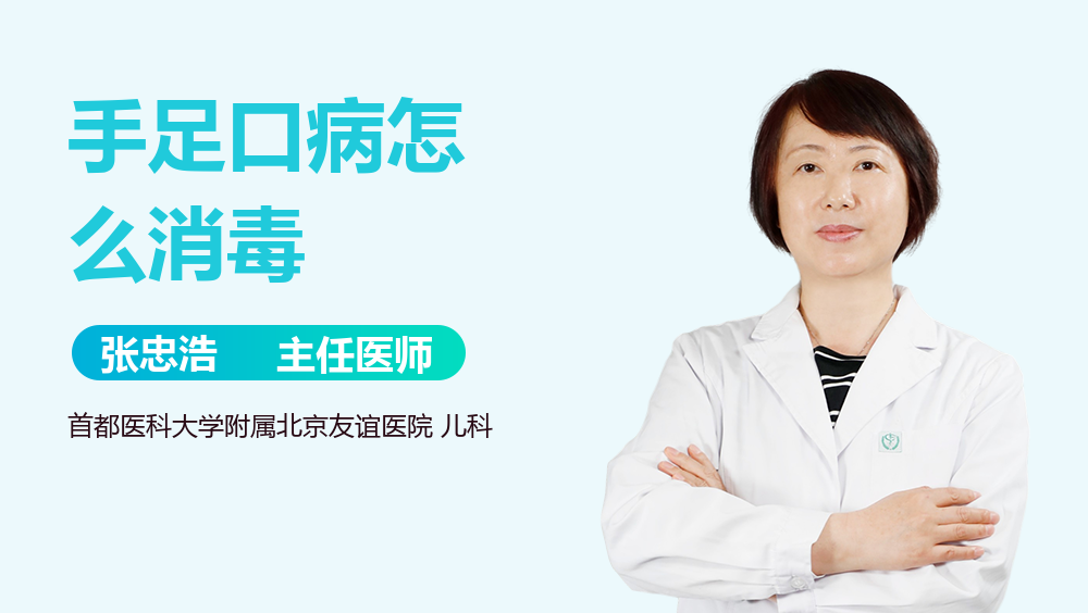 手足口病怎么消毒