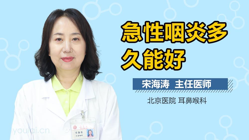 急性咽炎多久能好