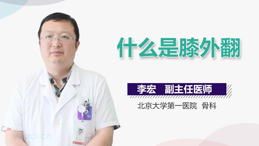 什么是膝外翻