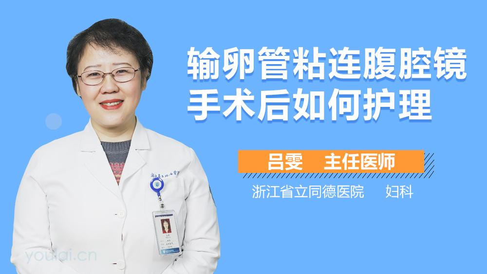 输卵管粘连腹腔镜手术后如何护理