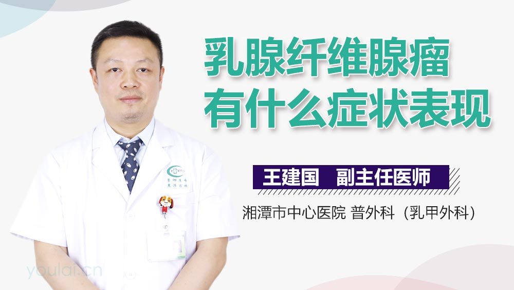 乳腺纤维腺瘤有什么症状表现