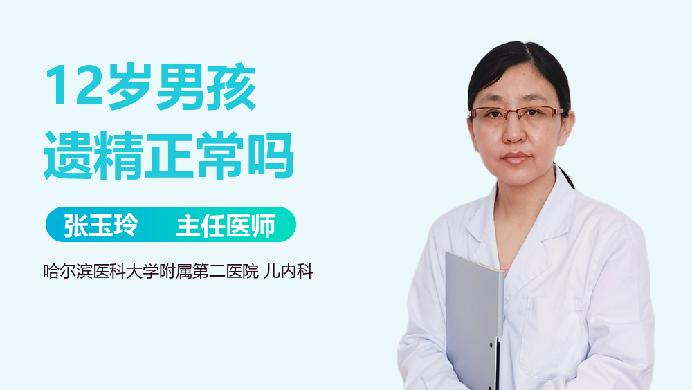 12岁男孩遗精正常吗