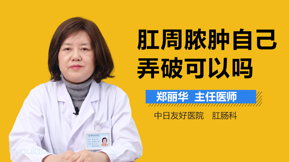 肛周脓肿自己弄破可以吗