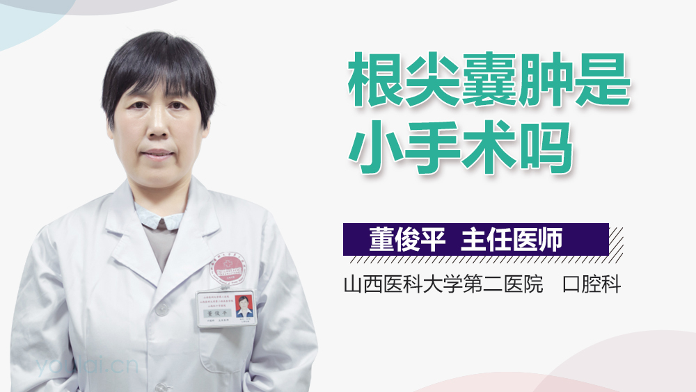 根尖囊肿是小手术吗