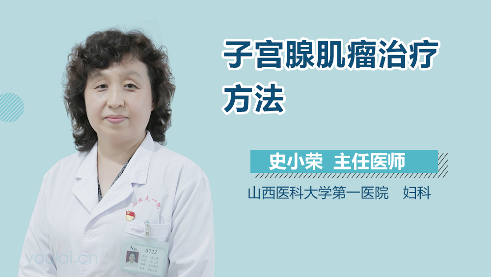 子宫腺肌瘤治疗方法