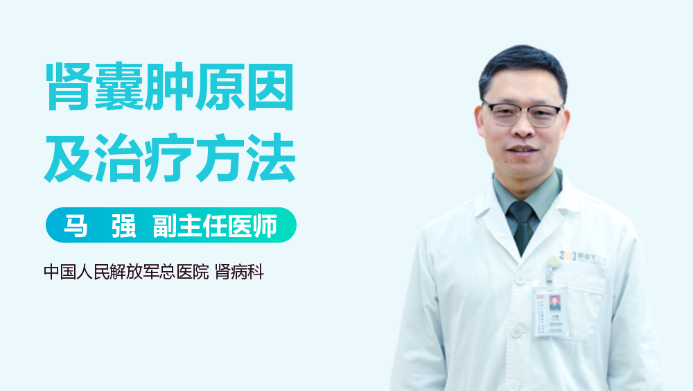 肾囊肿原因及治疗方法