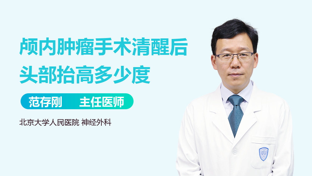 颅内肿瘤手术清醒后头部抬高多少度