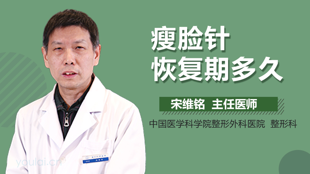 瘦脸针恢复期多久
