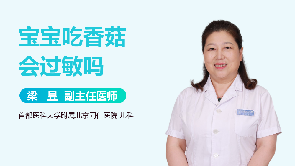 宝宝吃香菇会过敏吗