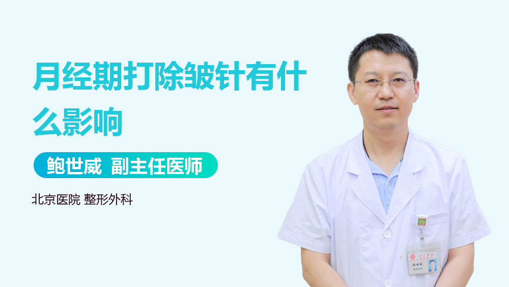 月经期打除皱针有什么影响