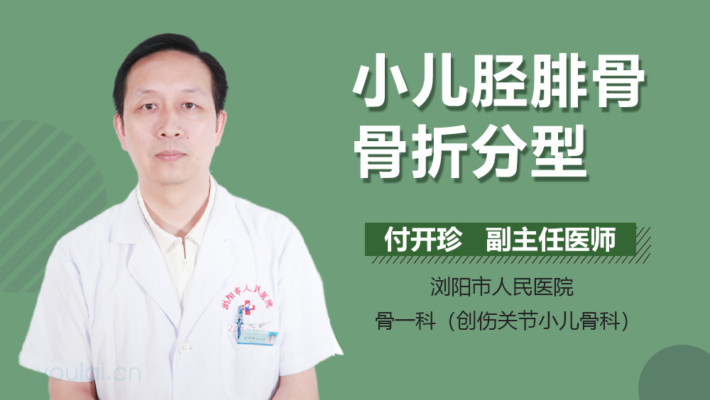 小儿胫腓骨骨折分型