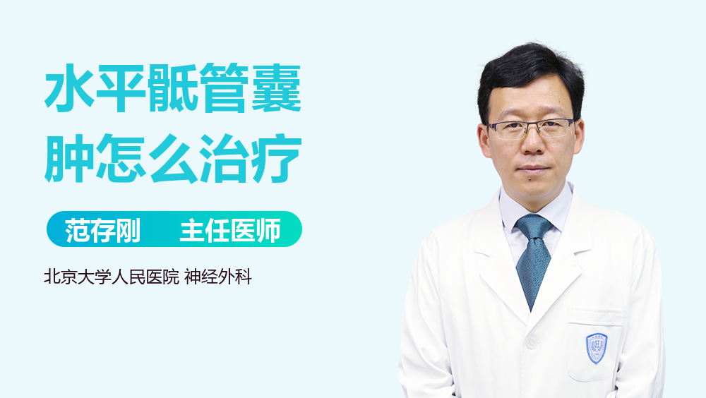 水平骶管囊肿怎么治疗