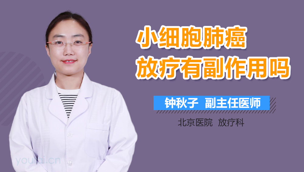 小细胞肺癌放疗有副作用吗