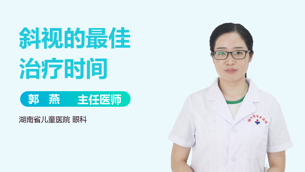 斜视的最佳治疗时间