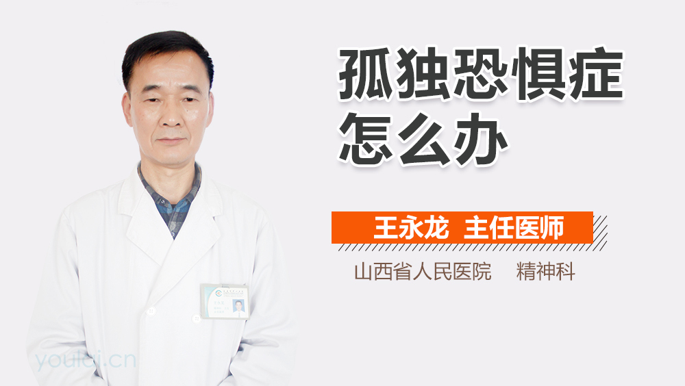 孤独恐惧症怎么办