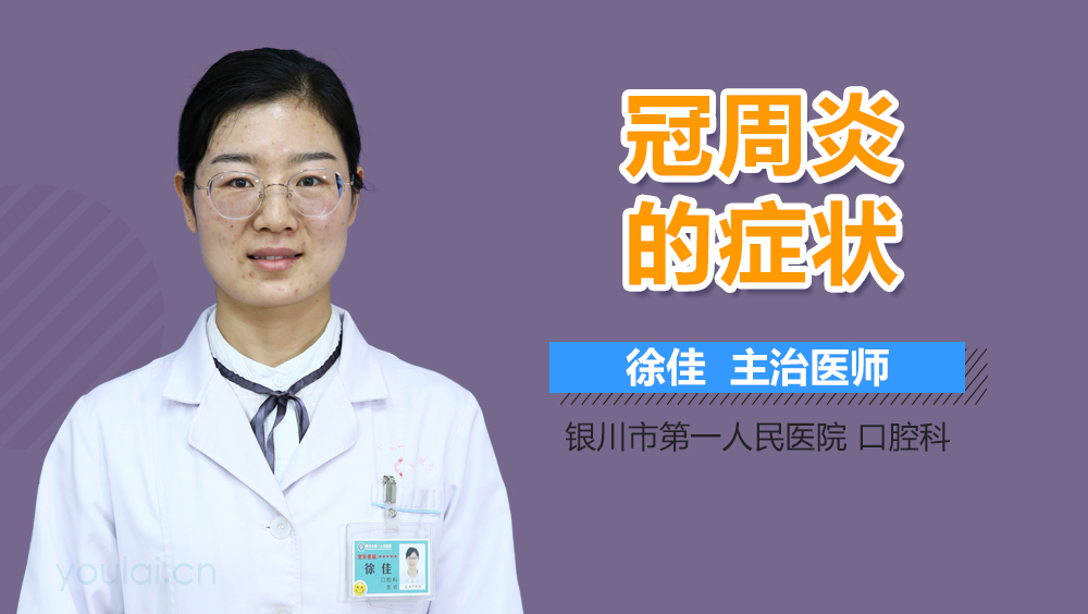 冠周炎的症状