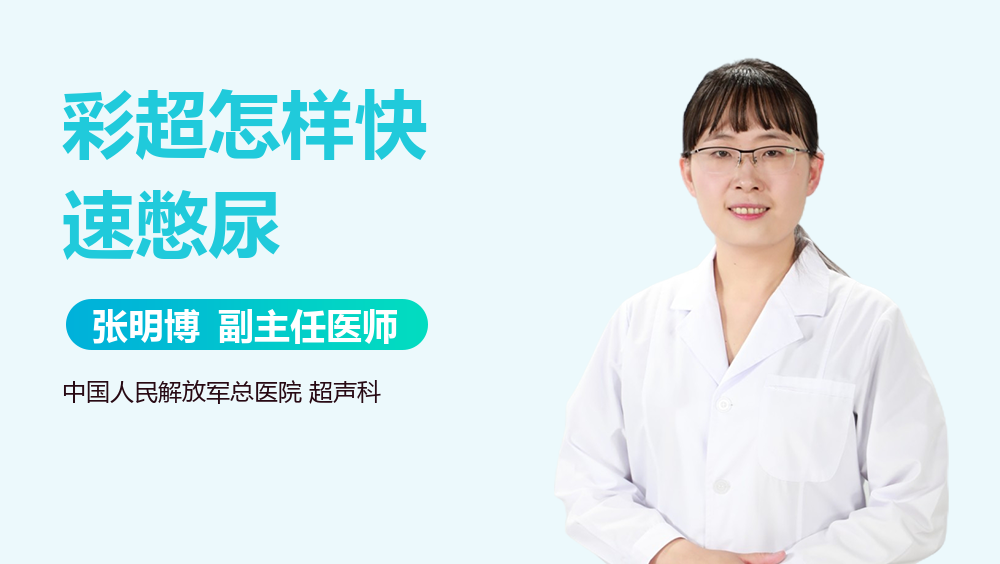 彩超怎样快速憋尿
