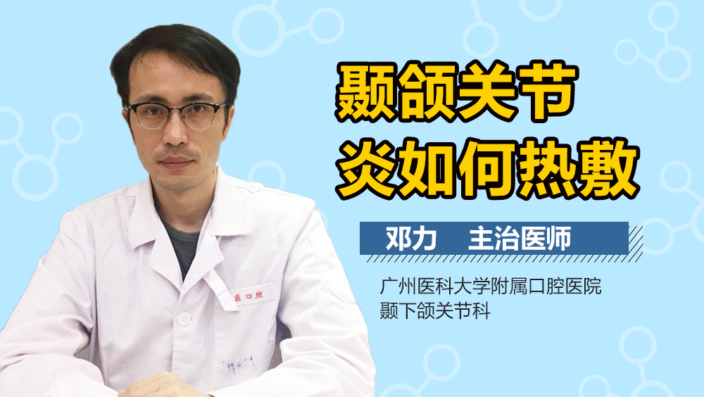 颞颌关节炎如何热敷