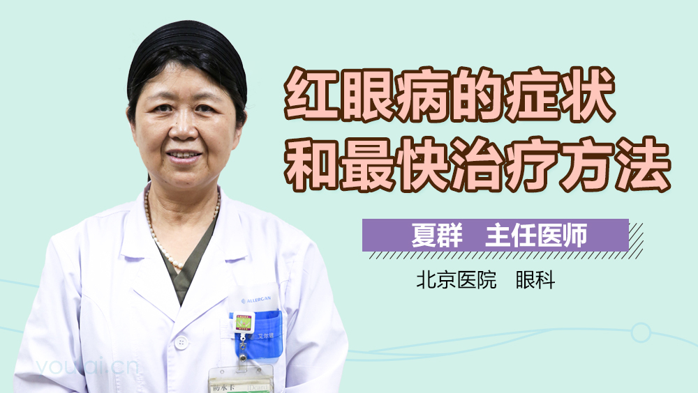 红眼病的症状和最快治疗方法