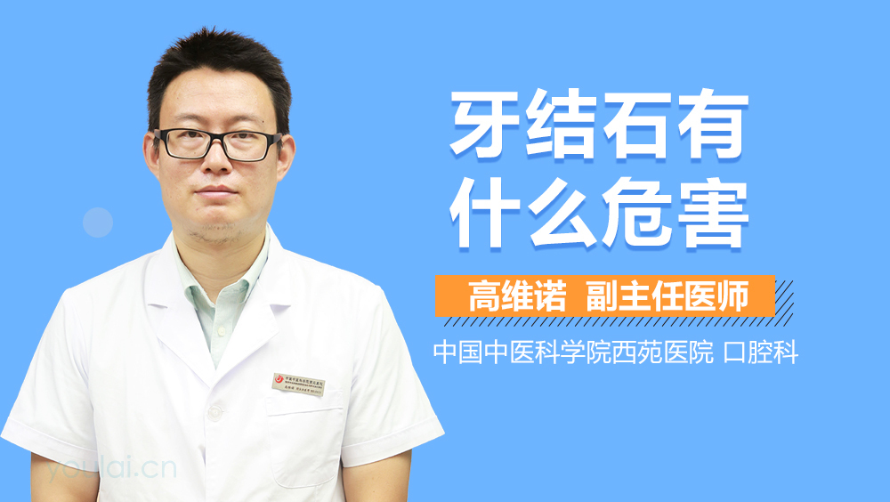 牙结石有什么危害
