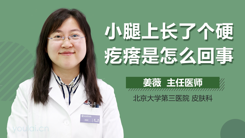 小腿上长了个硬疙瘩是怎么回事
